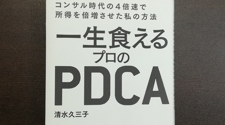 PDCAを回すことは、らせん階段を登ること：「一生食えるプロのPDCA